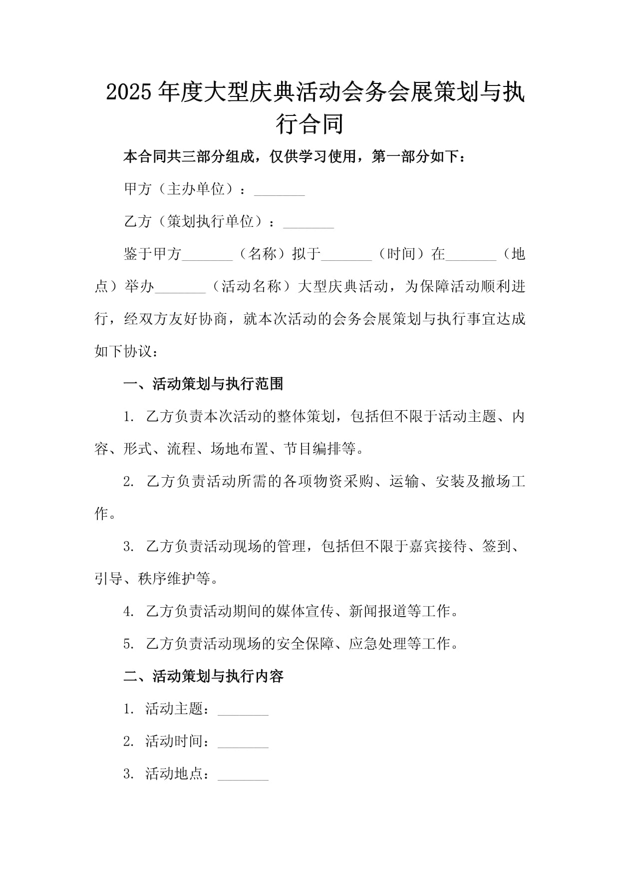 2025年度大型庆典活动会务会展策划与执行合同